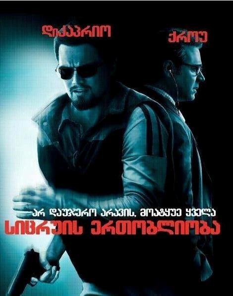 BODY OF LIES / ტყუილის ერთობლიობა