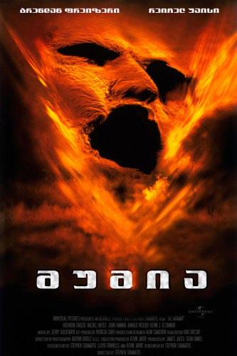 მუმია / The Mummy