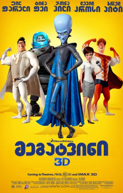 მეგატვინი / Megamind