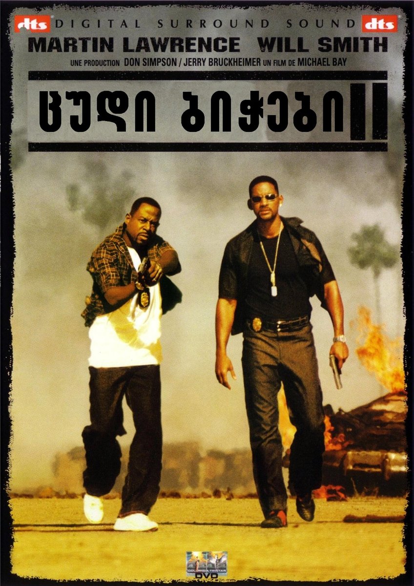 ცუდი ბიჭები 2 / Bad Boys II