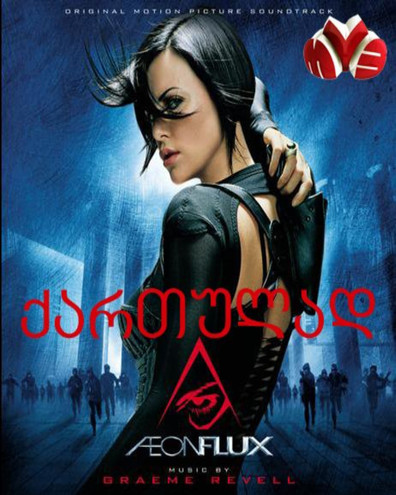 Aeon Flux / ეონ ფლაქსი