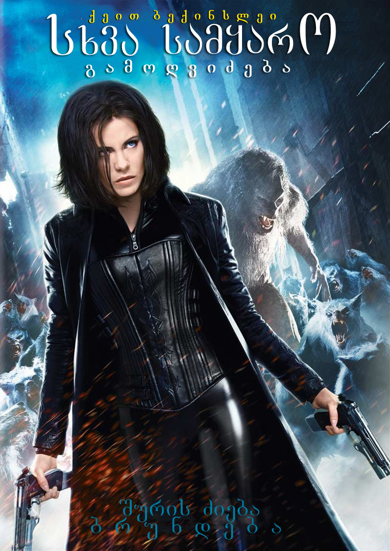 Underworld 4 / სხვა სამყარო 4
