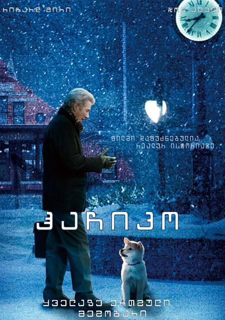 ჰაჩიკო: ძაღლის ისტორია / Hachiko: A Dog's Story