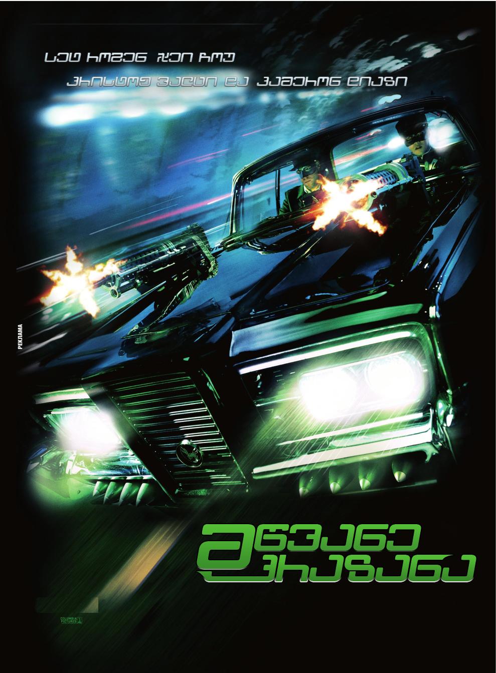 მწვანე კრაზანა / The Green Horne