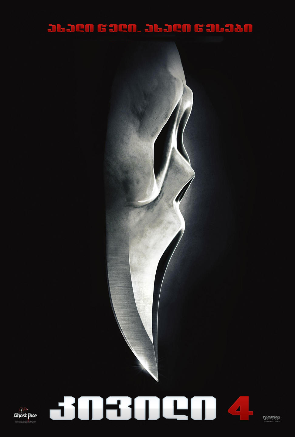 კივილი 4 / Scream 4