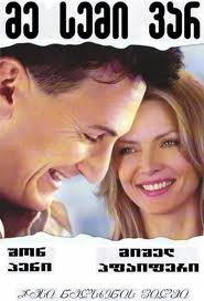 მე სემი ვარ / I Am Sam