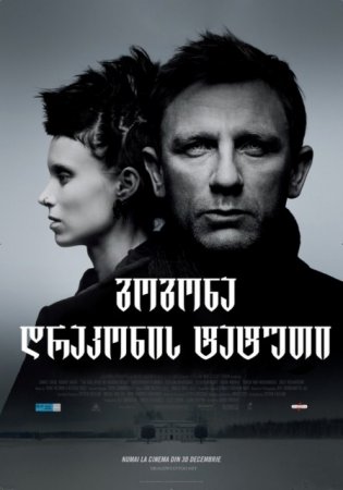 The Girl with the Dragon Tattoo / გოგონა დრაკონის ტატუთი